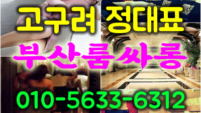 해운대고구려룸 정우성 에너자이저 ♡ 최저가 가족처럼 생각하겠습니다